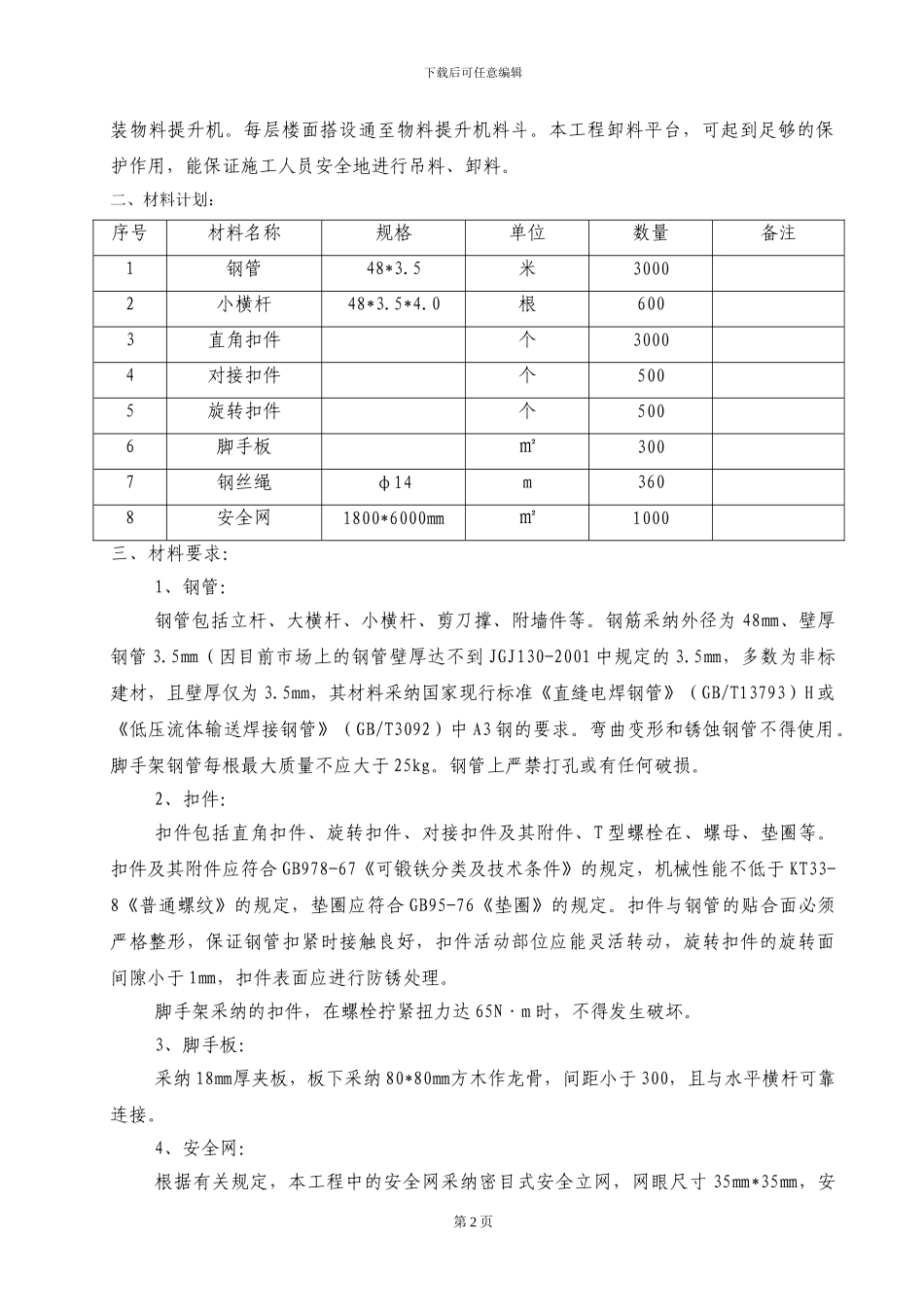 吊料平台施工方案_第2页