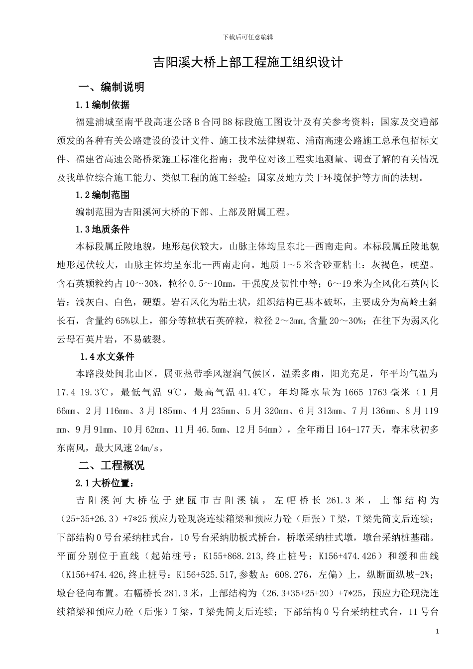 吉阳溪大桥施工方案_第1页