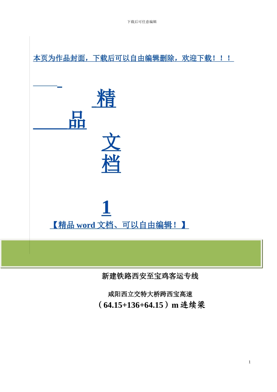 吊杆施工作业指导书_第1页
