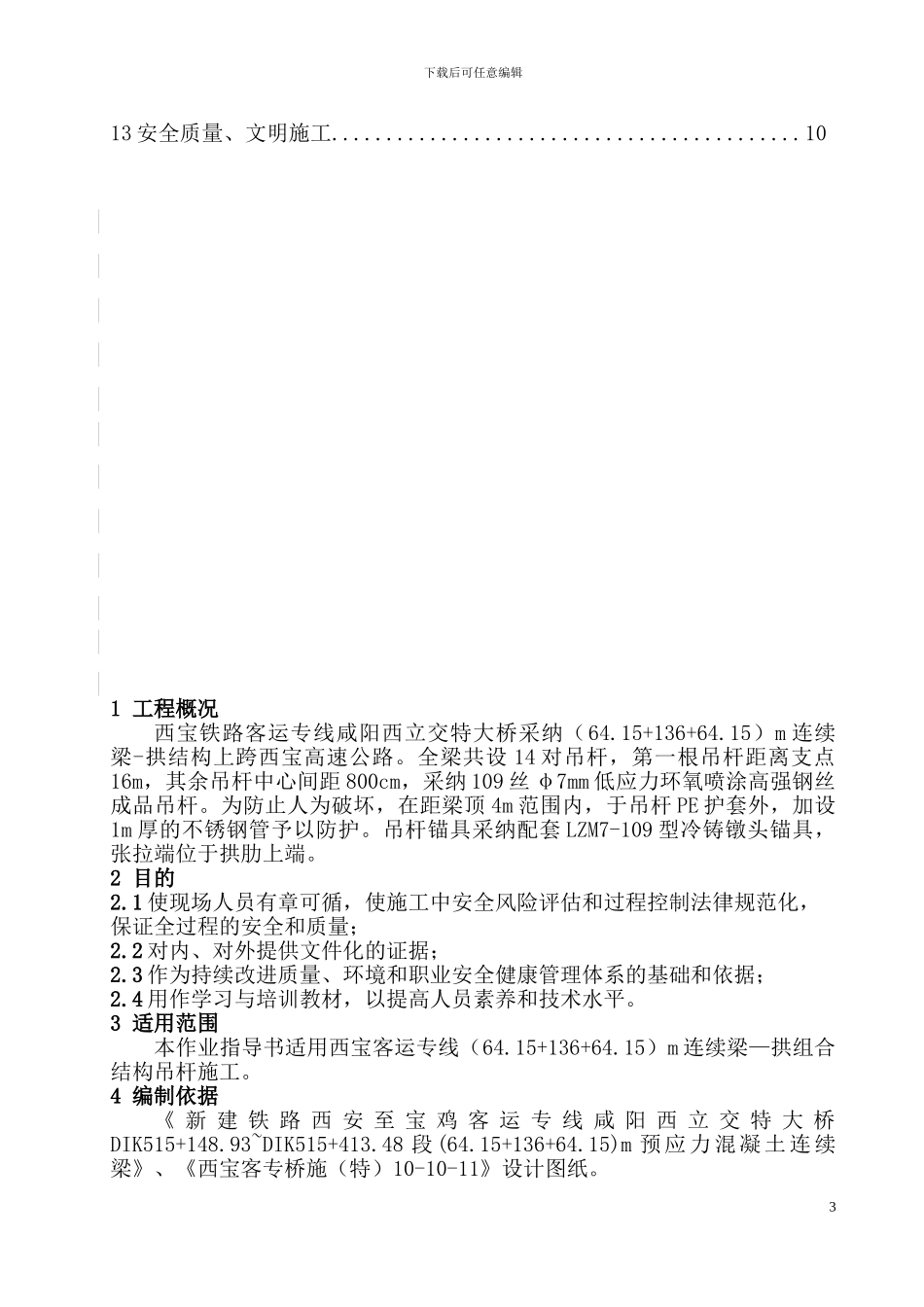 吊杆施工作业指导书_第3页