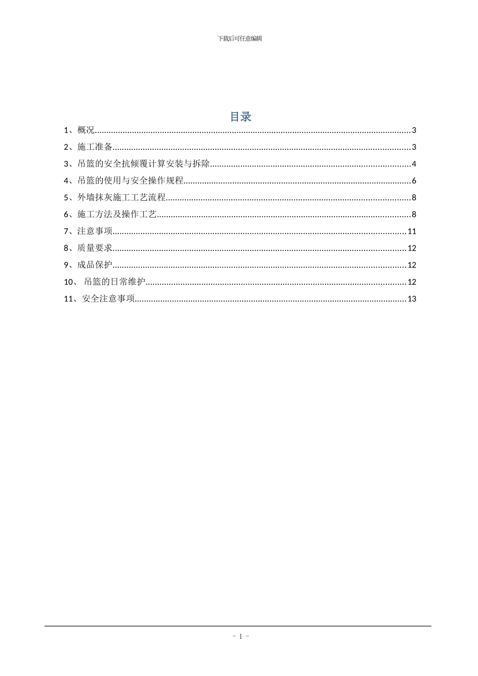 吊篮安拆及外墙抹灰外墙抹灰专项施工方案_第1页