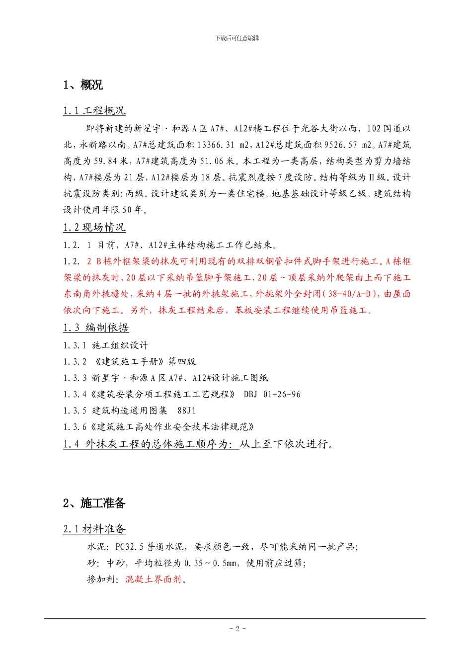 吊篮安拆及外墙抹灰外墙抹灰专项施工方案_第2页