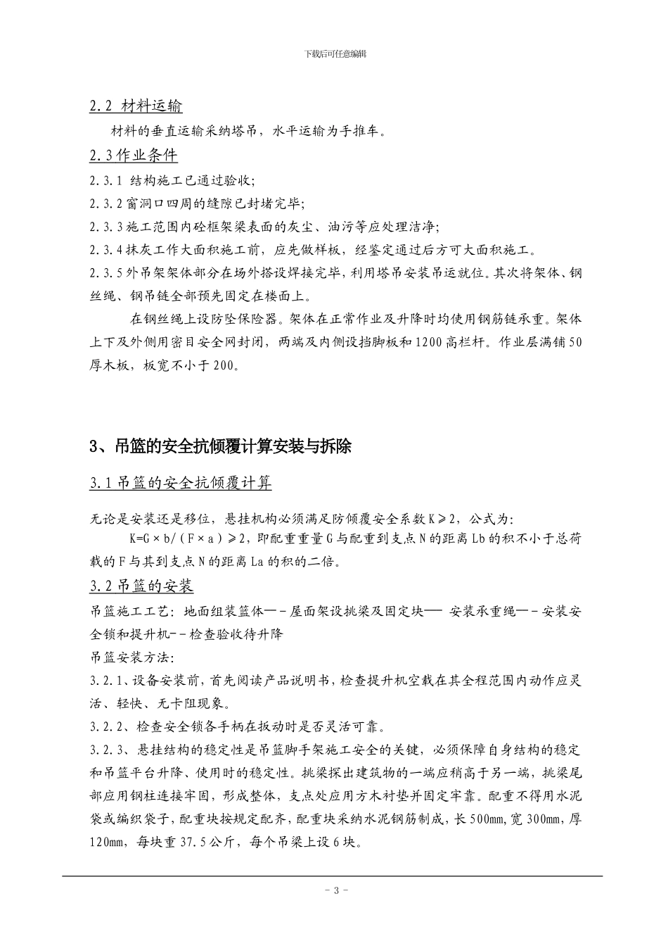 吊篮安拆及外墙抹灰外墙抹灰专项施工方案_第3页