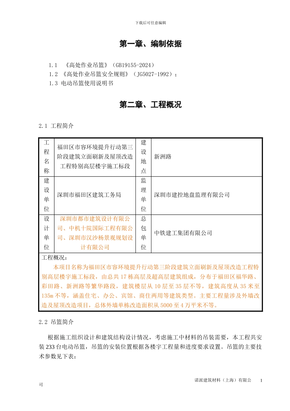 吊篮安装施工方案_第1页