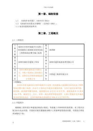 吊篮安装施工方案