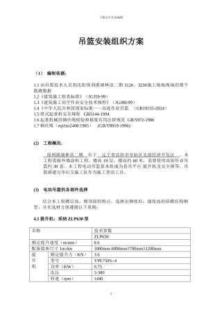 吊篮按拆施工方案