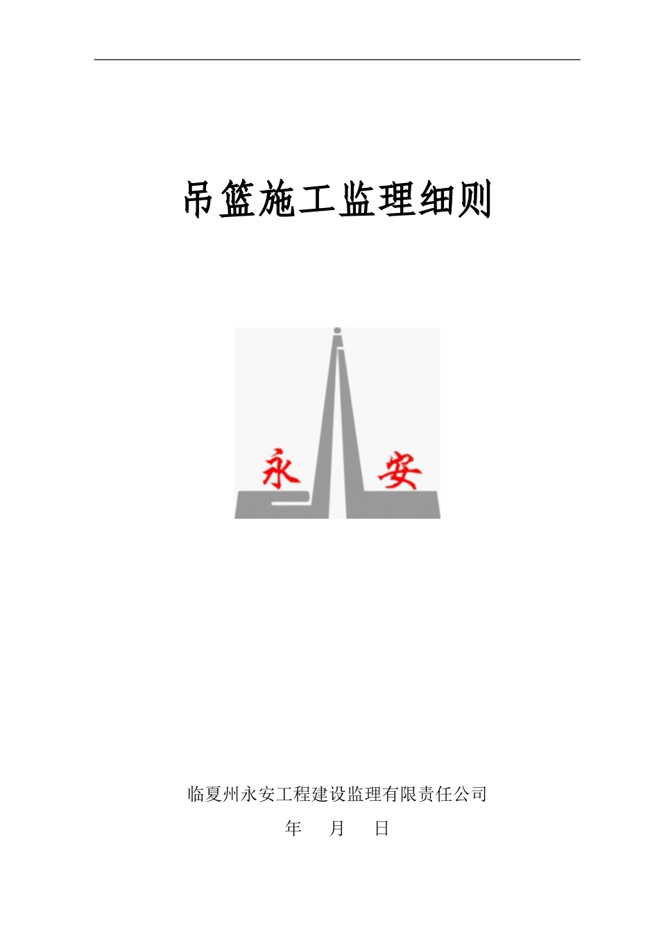 吊篮施工监理细则_第1页