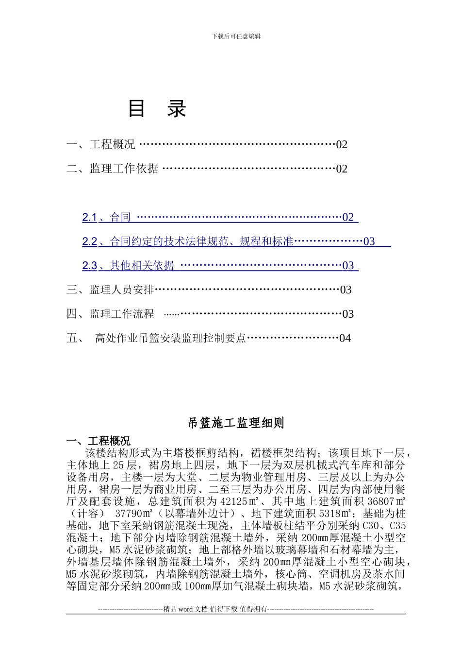吊篮施工监理细则_第2页