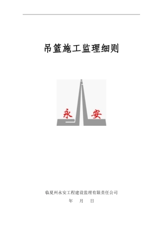 吊篮施工监理细则