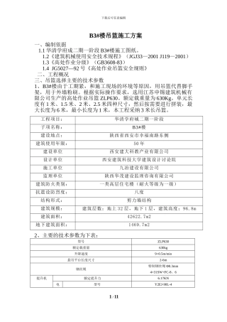吊篮施工方案正规