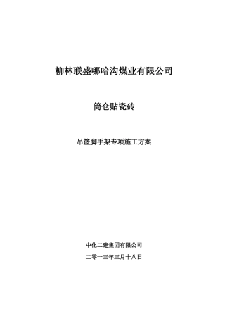 吊篮脚手架专项施工方案