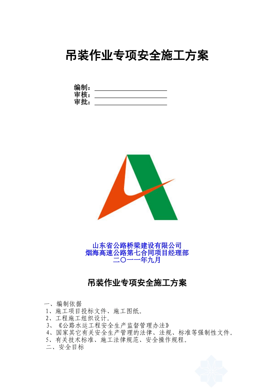 吊装作业专项安全施工方案_第1页