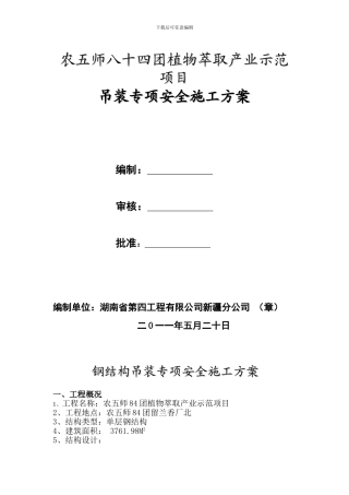 吊装安全专项施工方案