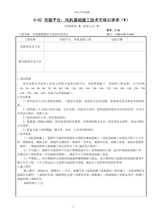 吊装平台、风机基础施工方案报审表
