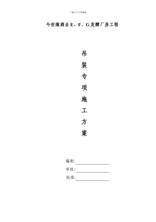 吊装施工方案