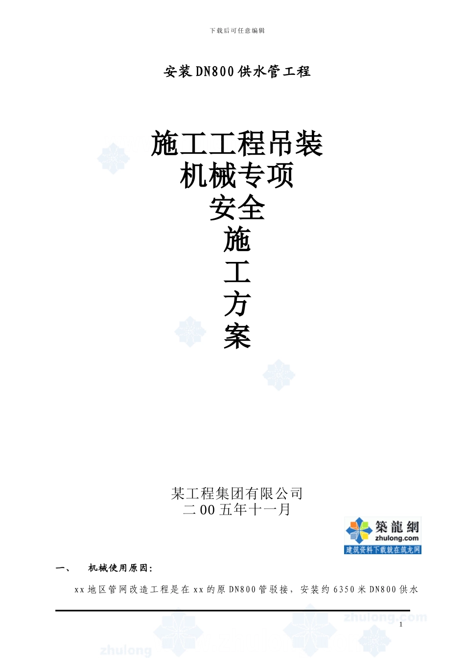 吊装机械专项安全施工方案_第1页