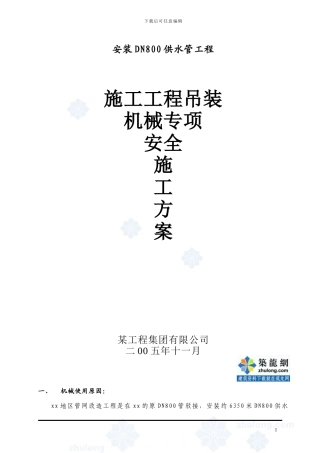 吊装机械专项安全施工方案