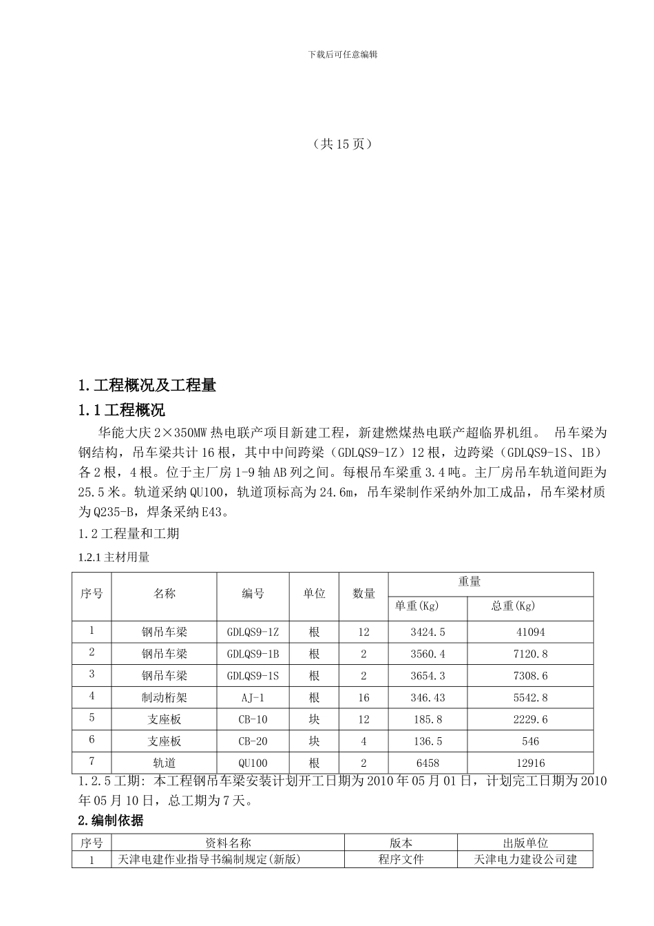 吊车梁安装施工作业指导书_第2页