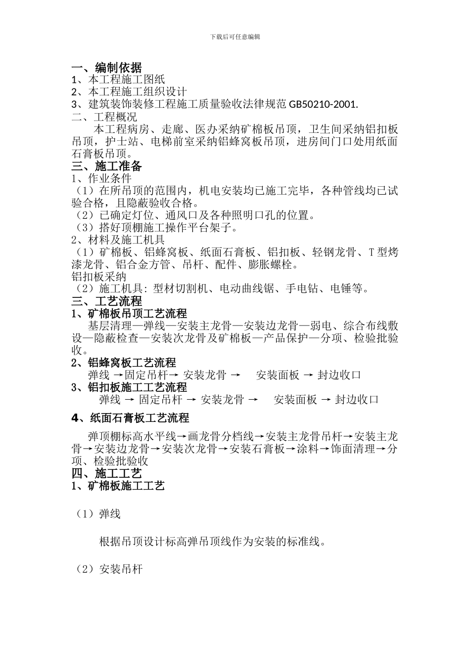 吊顶施工方案_第1页