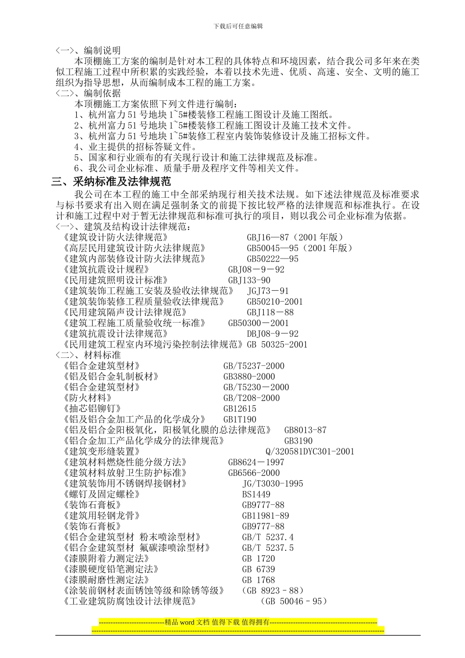 吊顶施工方案已改_第2页