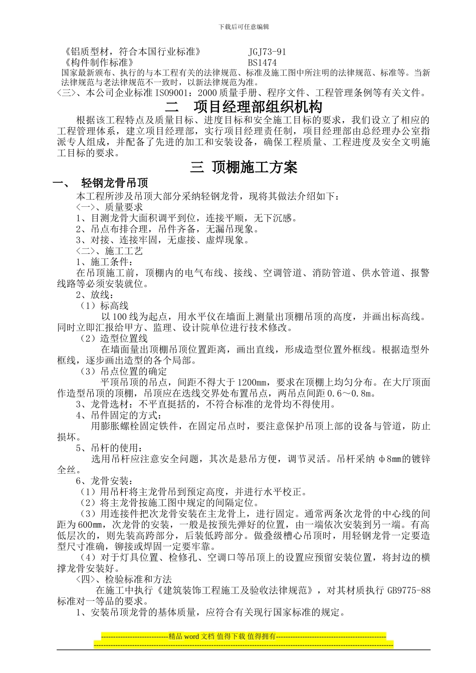 吊顶施工方案已改_第3页