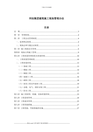 同创集团建筑施工现场管理办法