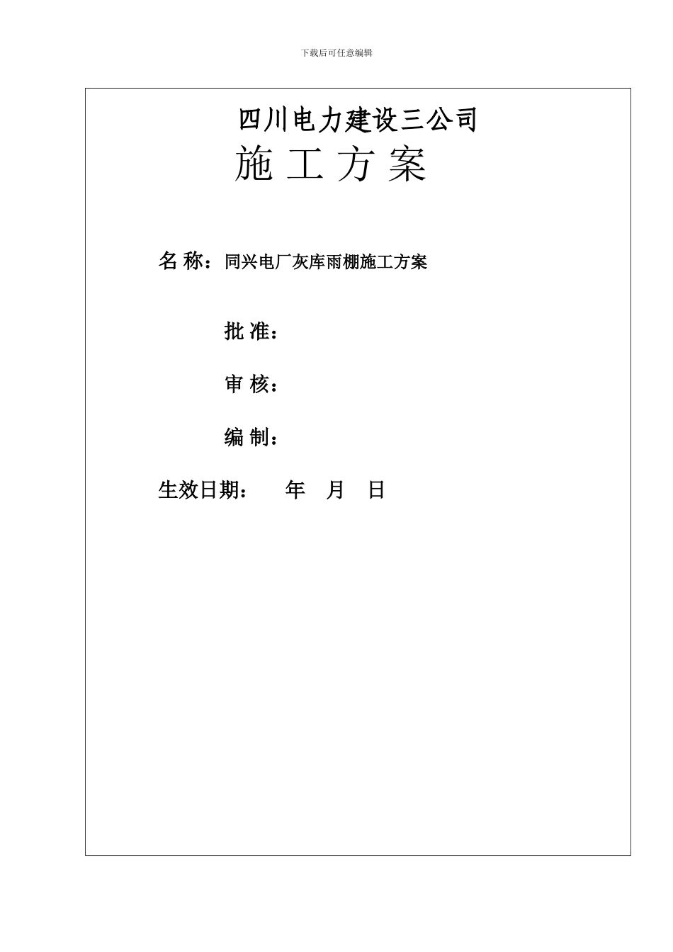 同兴电厂灰库雨棚更改施工方案_第1页