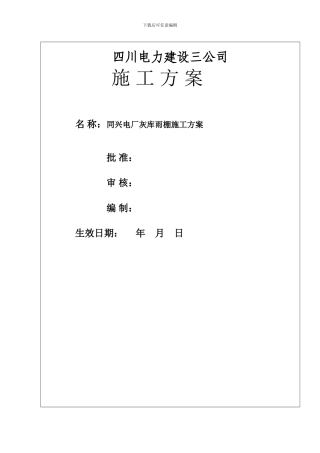 同兴电厂灰库雨棚更改施工方案