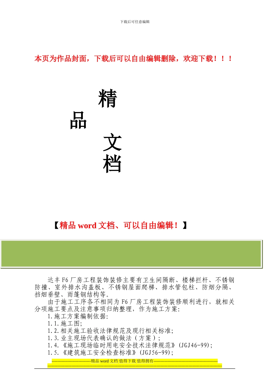 吊顶及配套施工方案4.26_第1页