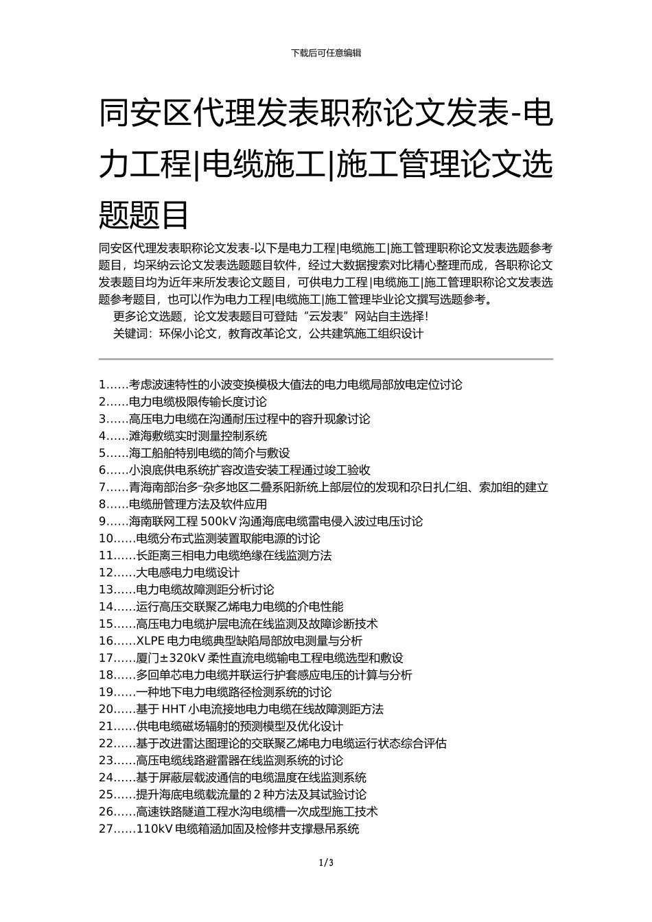同安区代理发表职称论文发表-电力工程电缆施工施工管理论文选题题目_第1页