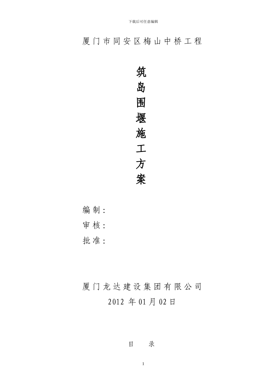 同安区梅山中桥工程围堰施工方案_第1页