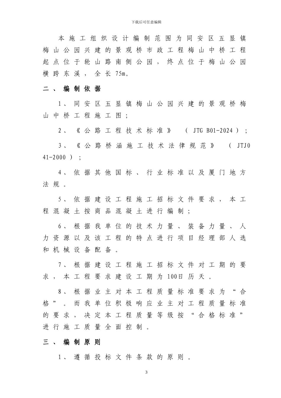 同安区梅山中桥工程围堰施工方案_第3页