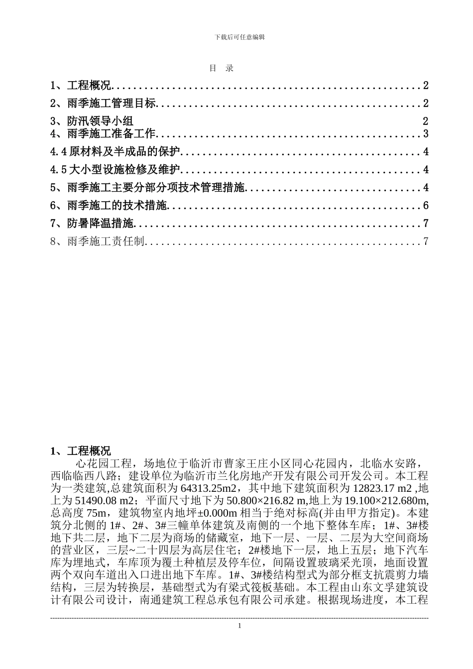同心雨期施工方案_第1页