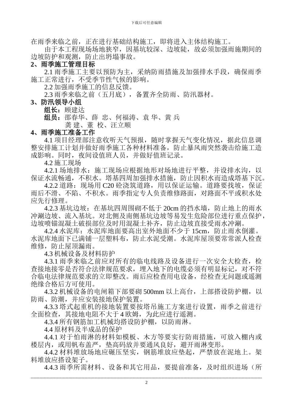 同心雨期施工方案_第2页