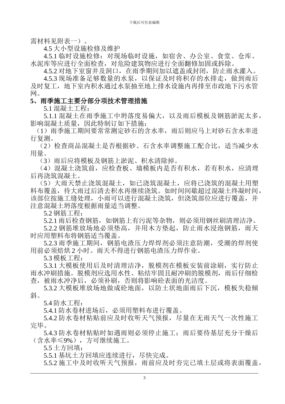 同心雨期施工方案_第3页
