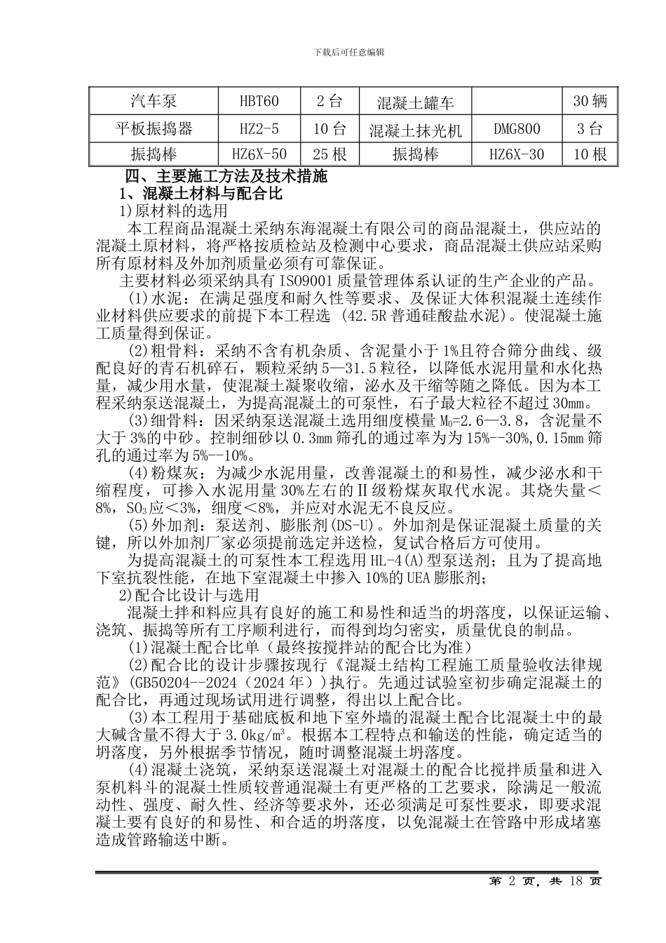 同舟地下室混凝土施工方案_第2页