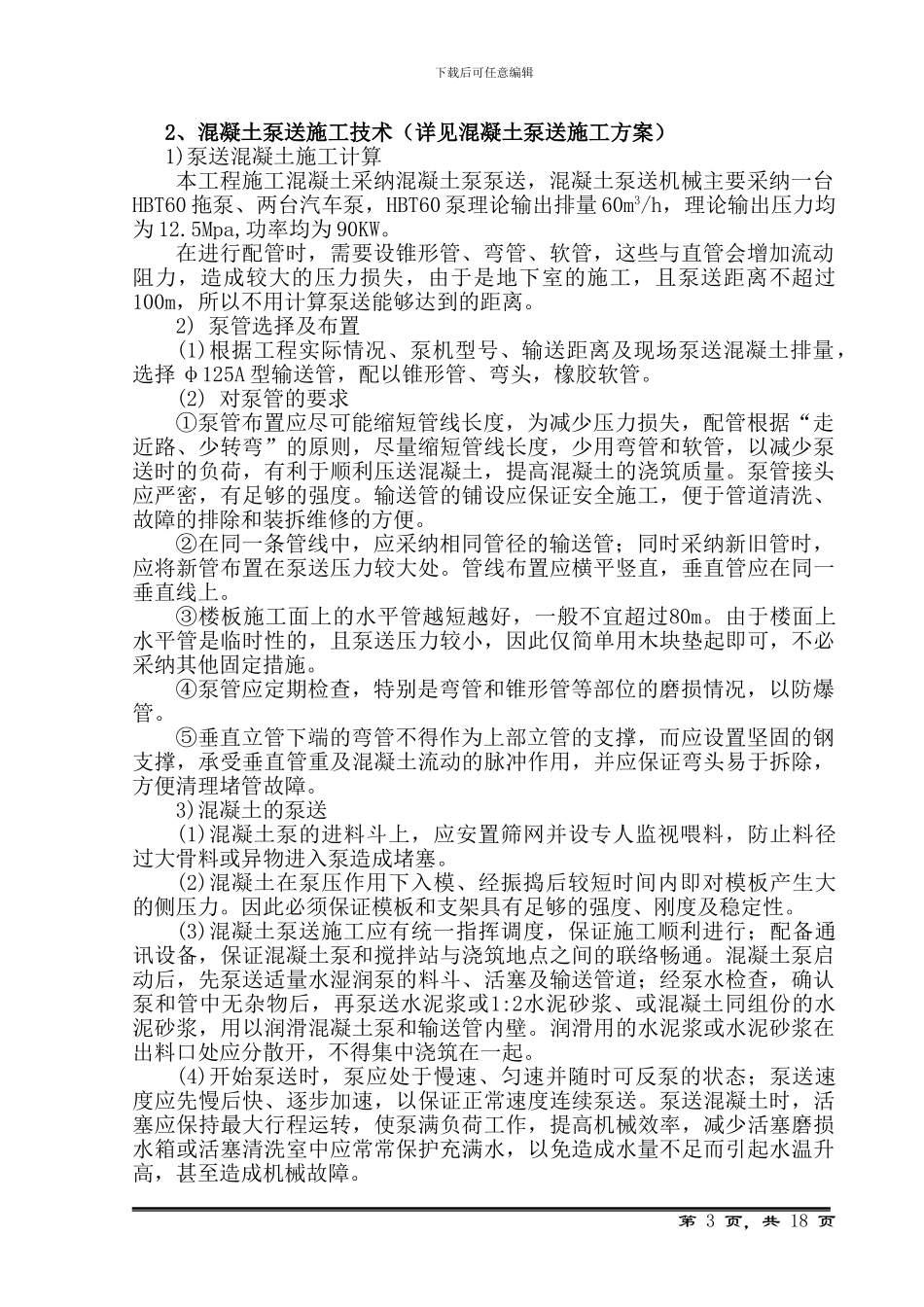 同舟地下室混凝土施工方案_第3页