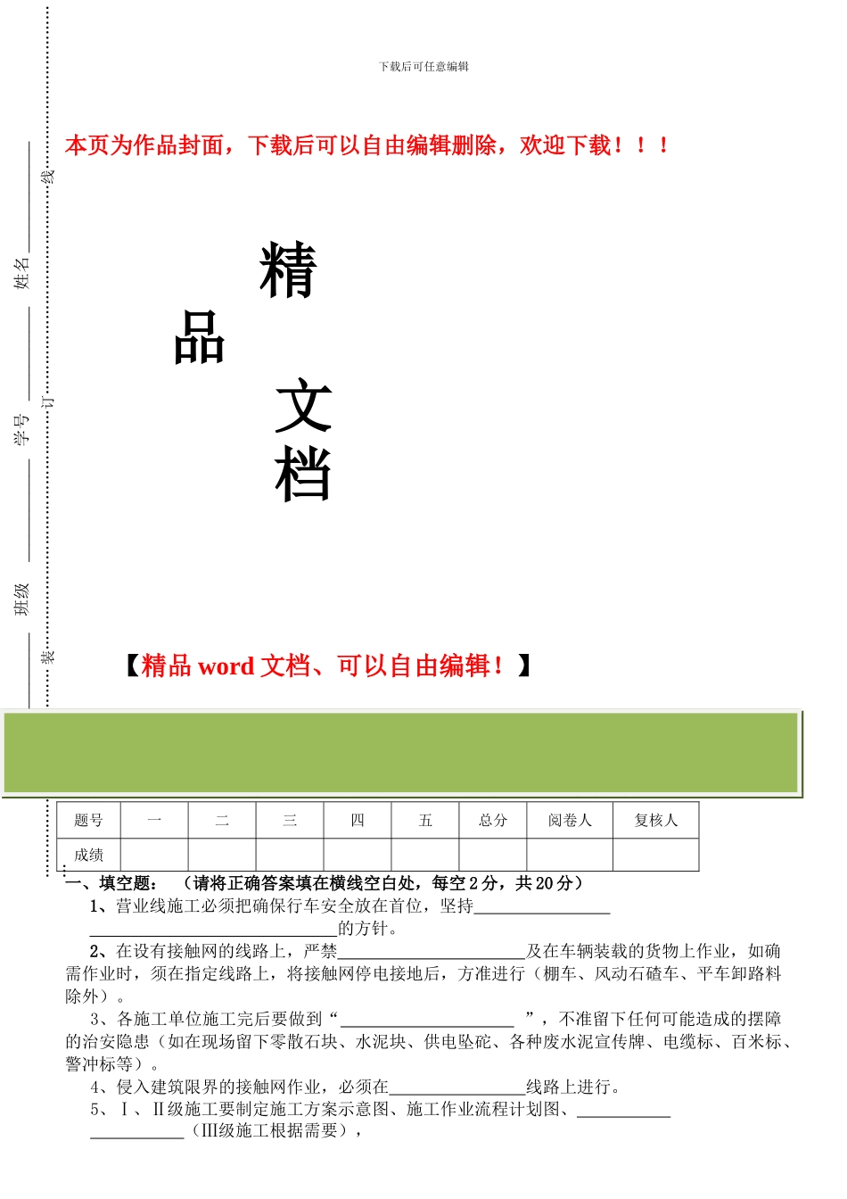 同西供电段营业线施工安全培训考试试卷_第1页