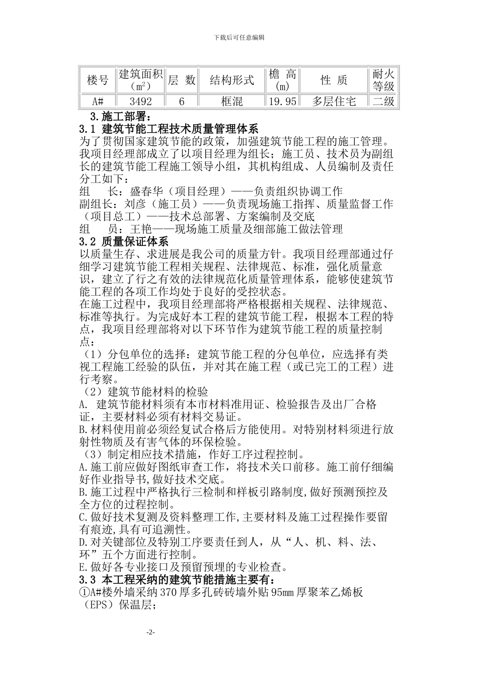 名仕嘉园A建筑节能施工方案_第2页