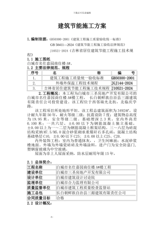 名仕嘉园A建筑节能施工方案
