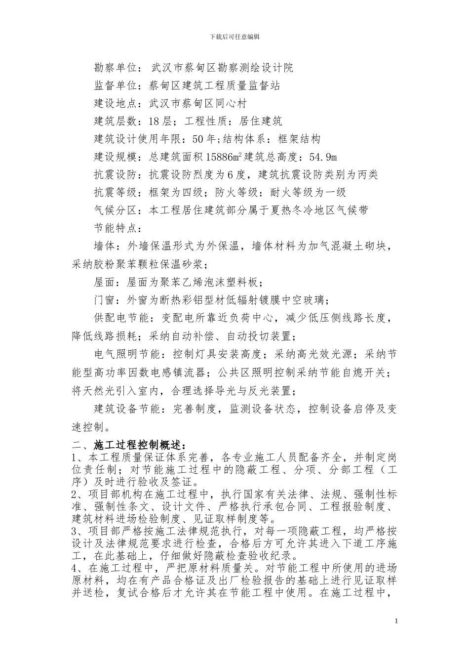 同馨花园9#楼节能分部工程竣工验收自评报告_第2页