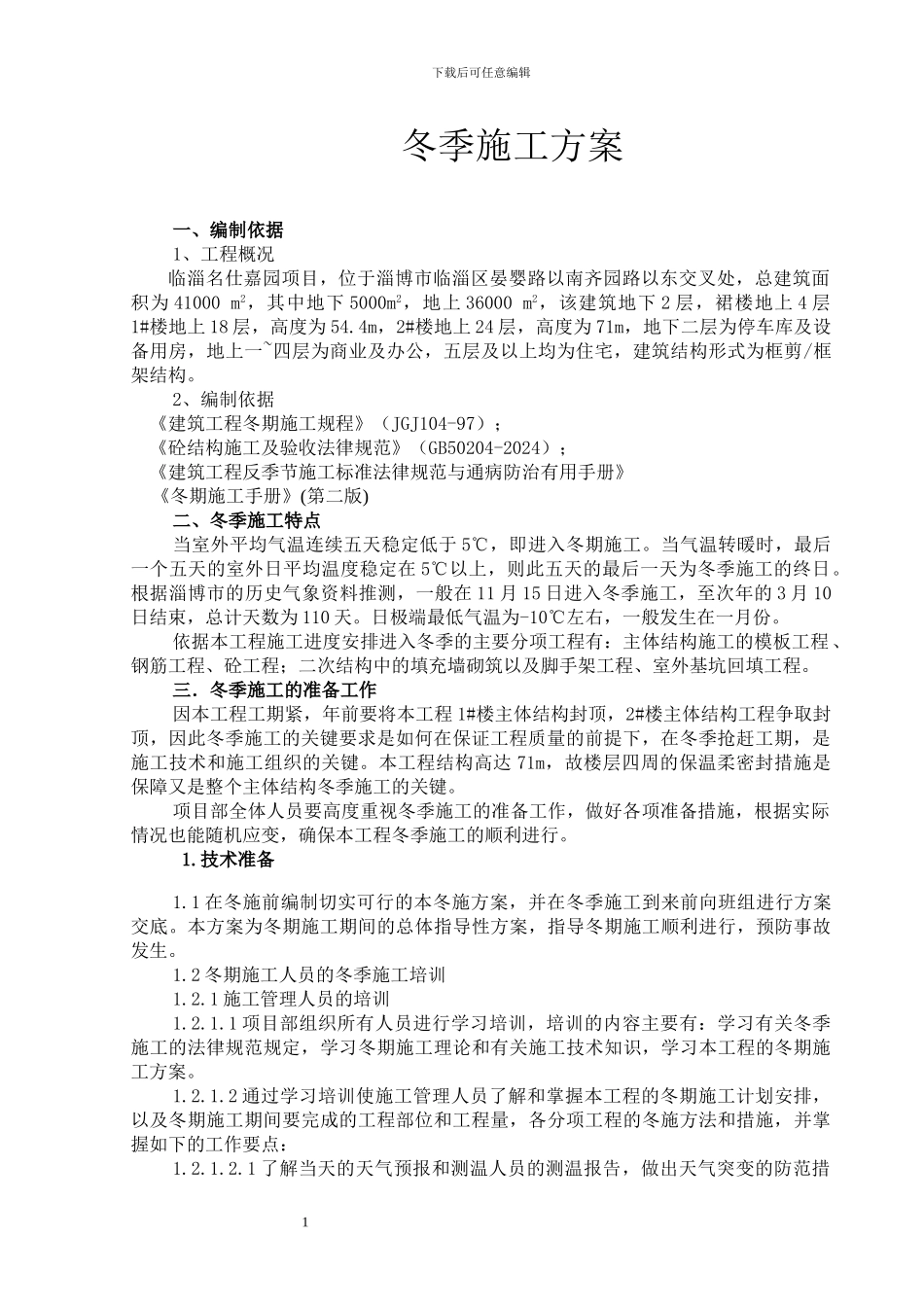 名仕嘉园商住楼冬季施工方案末修改_第1页