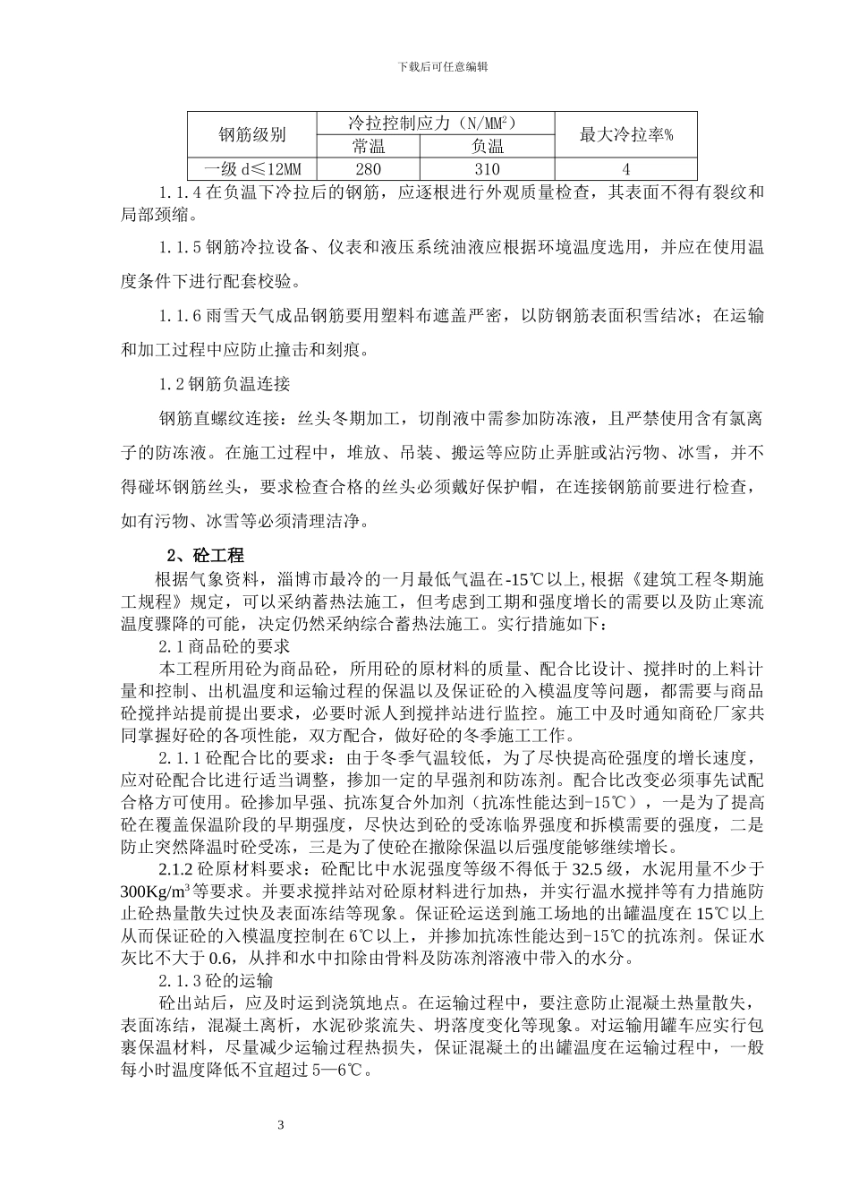 名仕嘉园商住楼冬季施工方案末修改_第3页