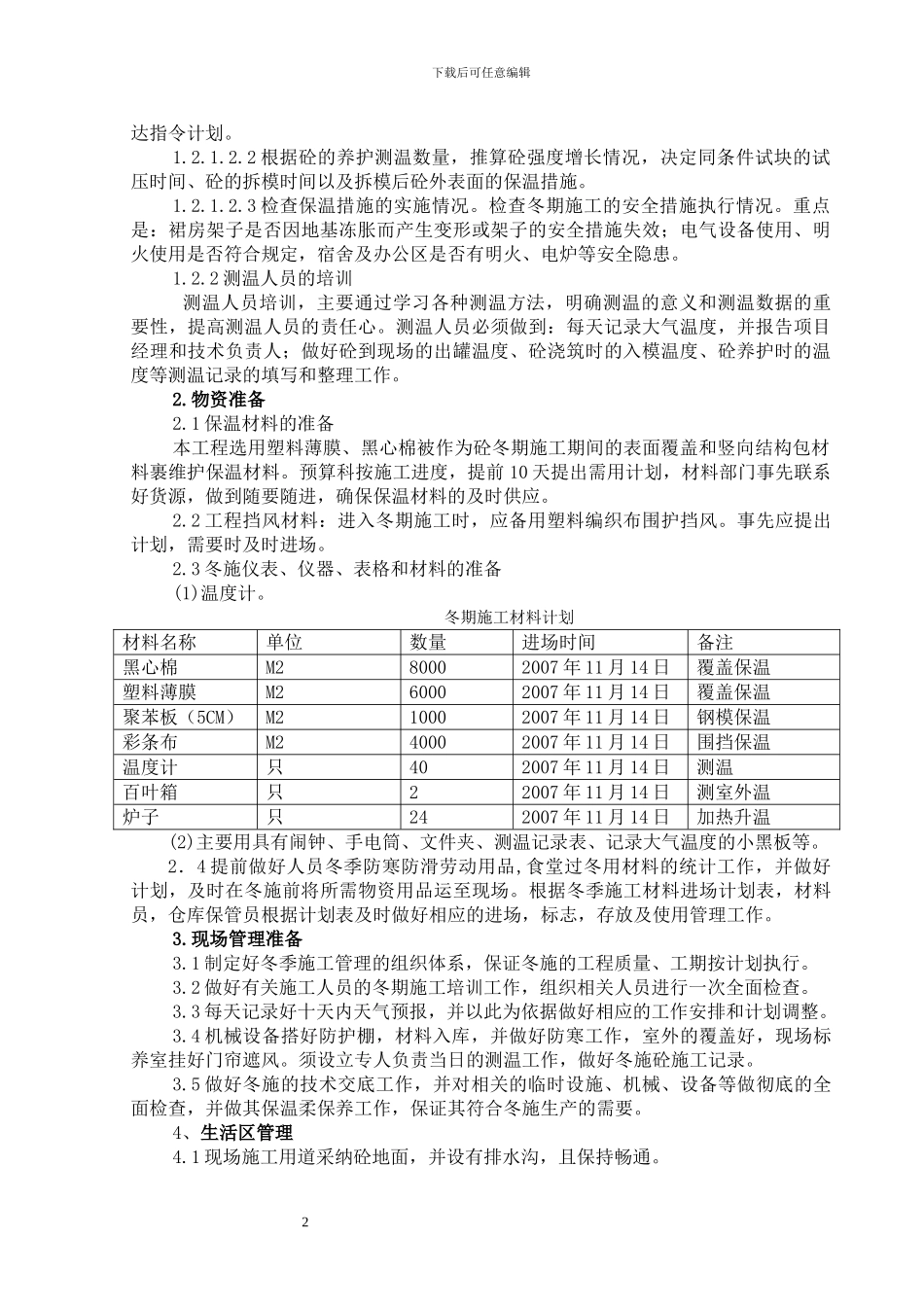 名仕嘉园商住楼冬季施工方案完善后陆永浩_第2页