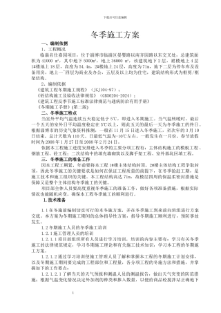 名仕嘉园商住楼冬季施工方案完善后陆永浩
