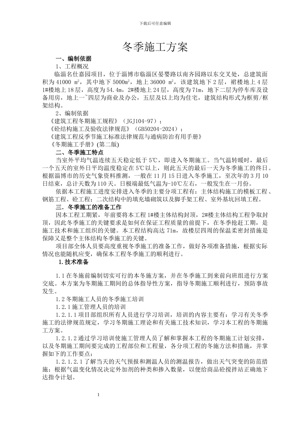 名仕嘉园商住楼冬季施工方案陆永浩_第1页