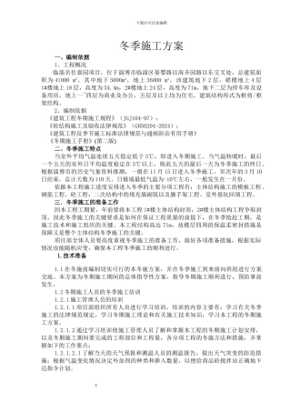 名仕嘉园商住楼冬季施工方案陆永浩