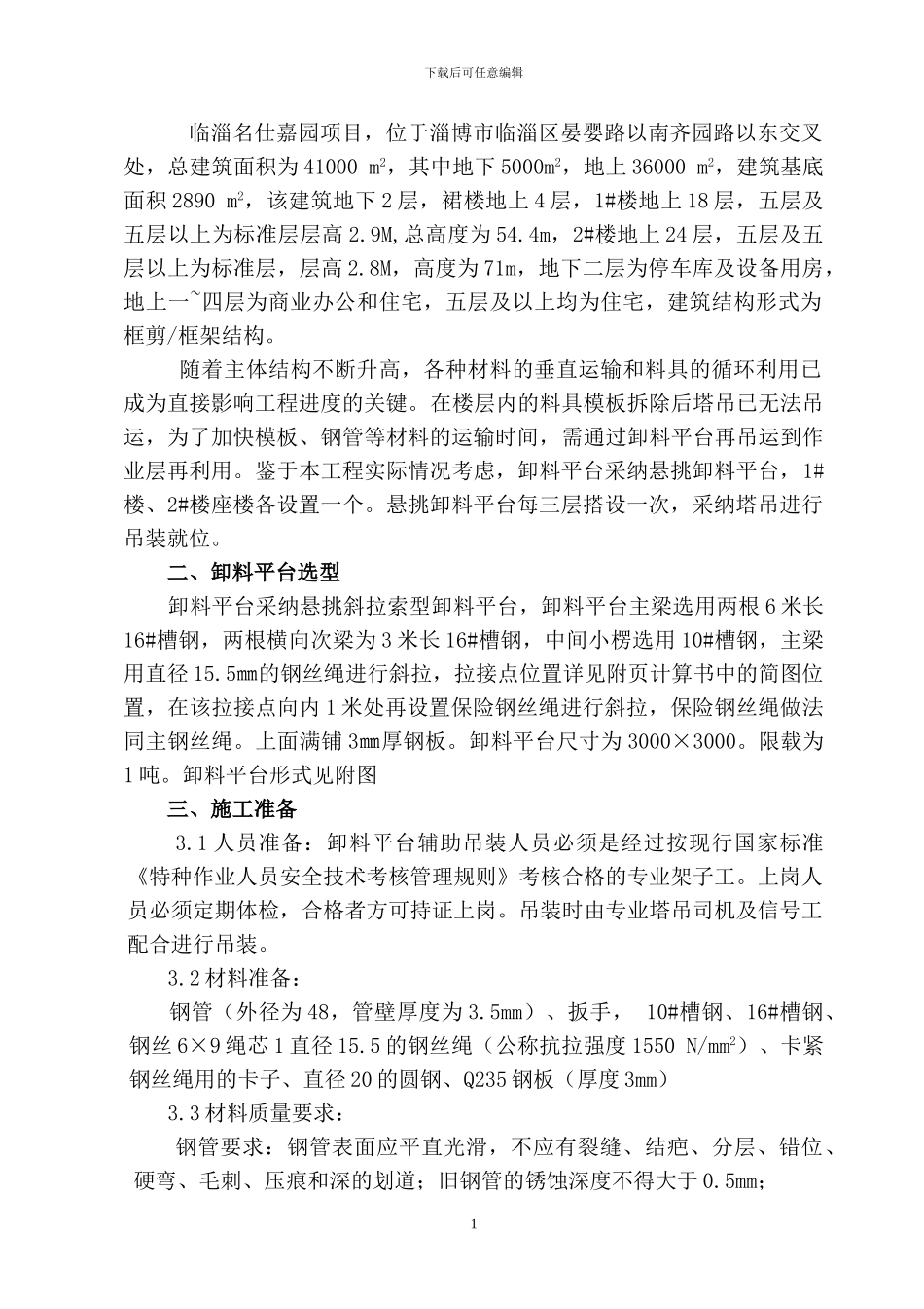 名名仕嘉园商住楼卸料平台施工方案_第2页