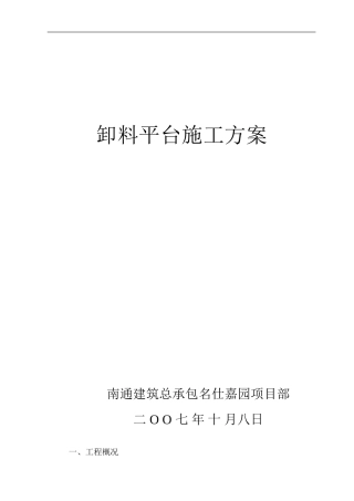 名名仕嘉园商住楼卸料平台施工方案