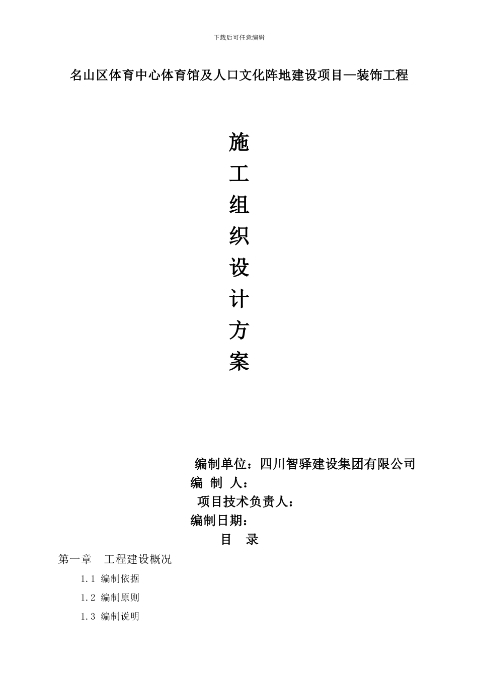 名山区体育馆施工组织设计方案_第1页